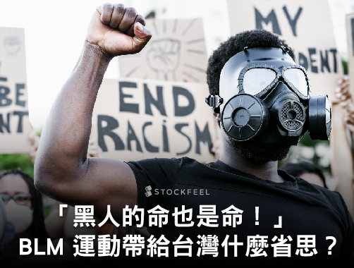 「黑人的命也是命！」BLM 運動帶給台灣什麼省思？.jpg