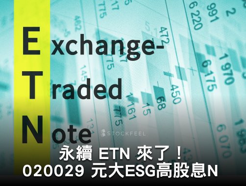 永續 ETN 來了！020029 元大 ESG 高股息 N 完整解析！該投資 00850 還是 020029？.jpg