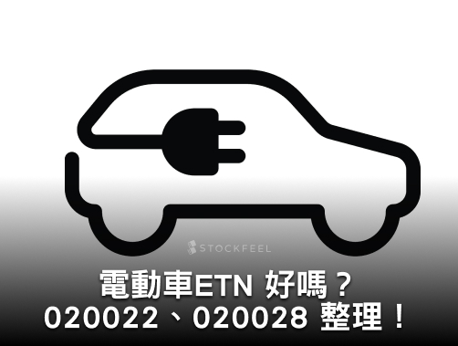 元大電動車n可以買嗎？020022、020028 成分股？配息？與電動車 ETF 比較！.jpg