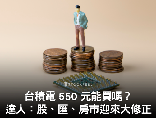 台積電 550 元能買嗎？達人：「股、匯、房市迎來大修正！」.jpg