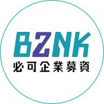 必可企業募資