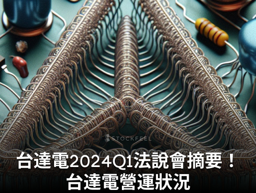 台達電 2024Ｑ1 法說會（5/2）摘要！台達電營運狀況？.jpg