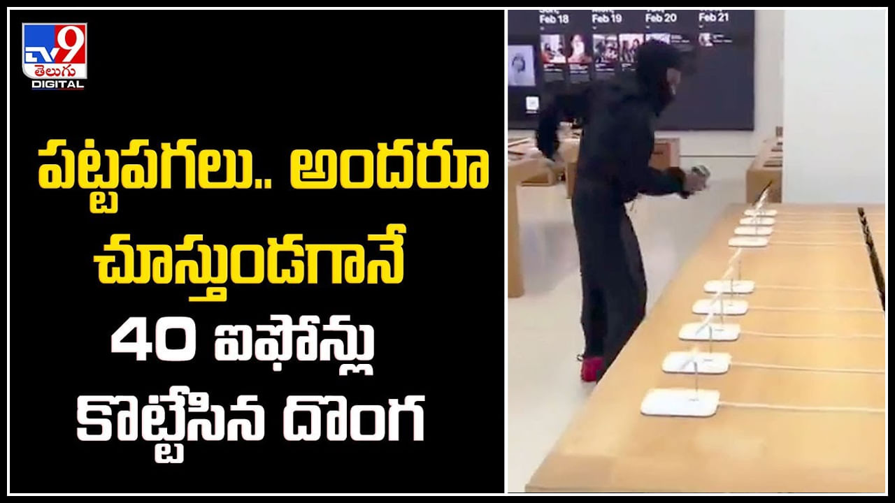 Stealing iPhones: పట్టపగలు.. అందరూ చూస్తుండగానే 40 ఐఫోన్లు కొట్టేసిన ...