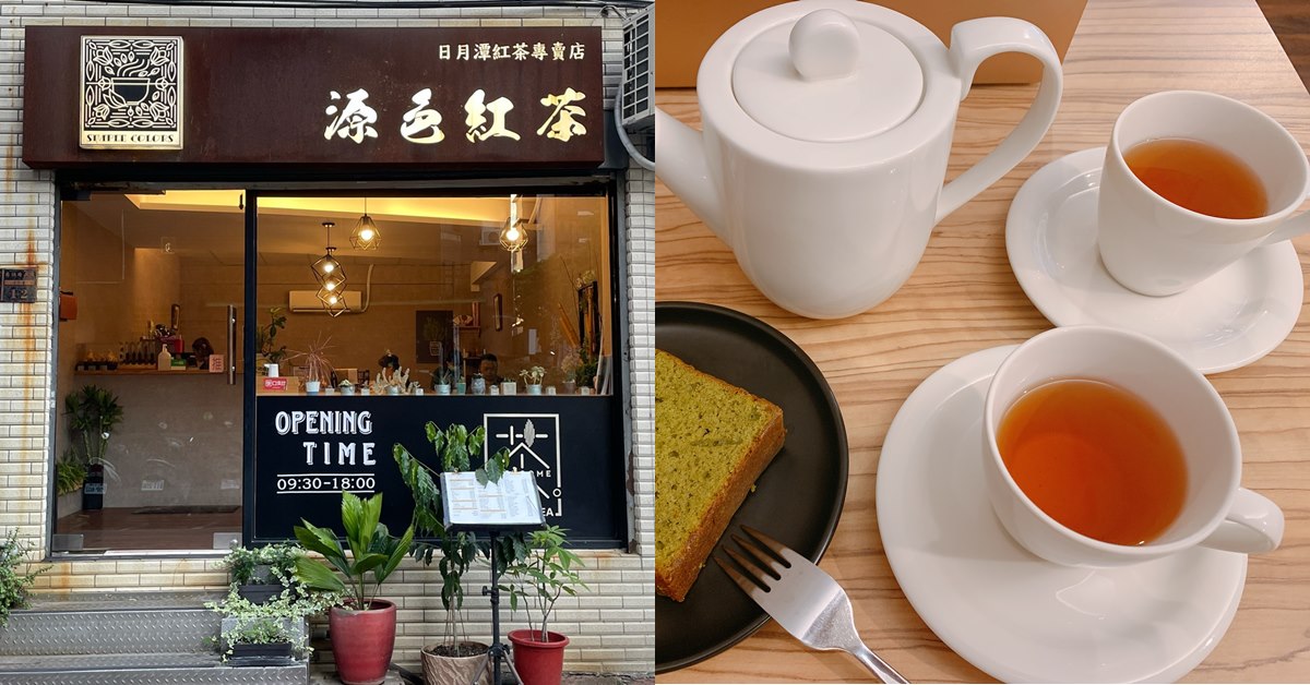 【天母人帶路】下午茶推薦！日月潭紅茶專賣店「源色紅茶」喝出多層次風味，必點磅蛋糕、司康chill一下午！