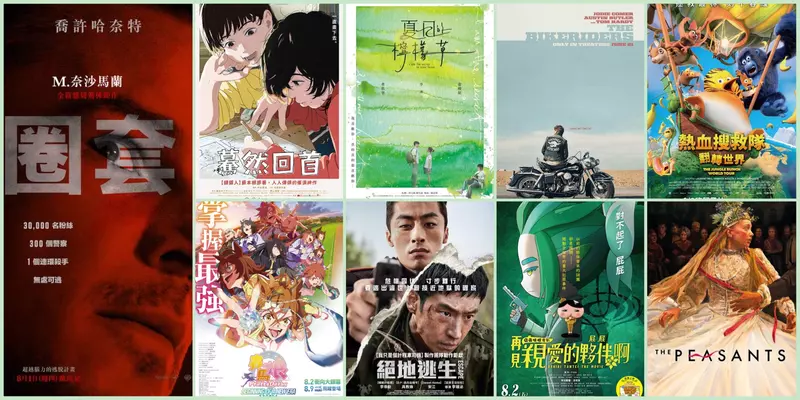 【8月第1週新片】奈沙馬蘭《圈套》、湯姆哈迪《不羈騎士》、《劇場版 賽馬娘：新時代之門》上映