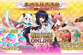 Johren『戰國†戀姬ONLINE X ～奧宴新史～』半週年推廣活動第一彈實施！情人節活動『小小巧克力爭奪戰』同時舉辦！