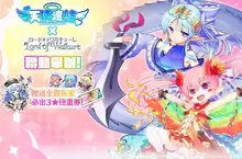 《天使連結 ANGELIC LINK R》聯動《Lord of Walkure》即將舉辦！期間內，更有3★角色必中扭蛋券贈送給全體玩家！