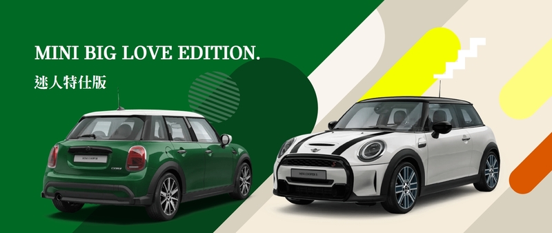 Mini 推出特仕車型Mini Big Love Edition，增加不少配備。官方圖片