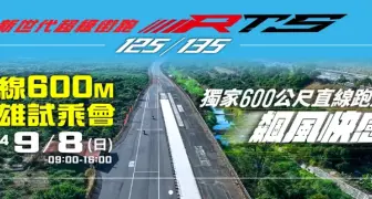 完全免費！9/8(日)到高雄直線尬車！《KYMCO》將舉辦「RTS 125/135」人氣機種試乘會，還不準備到現場合法飆速~