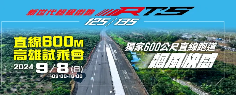 完全免費！9/8(日)到高雄直線尬車！《KYMCO》將舉辦「RTS 125/135」人氣機種試乘會，還不準備到現場合法飆速~