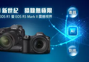 Canon二款具人工智慧AI科技的全片幅無反光鏡相機【旗艦級 EOS R1及 全能型EOS R5 Mark II】隆重登場