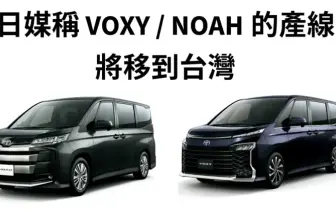 快敲碗左駕車！Toyota Voxy與Noah產線將移到台灣 由國瑞生產