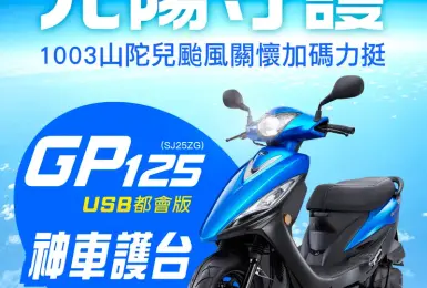 KYMCO光陽1003山陀兒颱風受災車關懷力挺專案「風雨共渡 光陽守護」GP125神車護台最低43,800