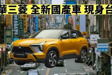 《Mitsubishi XForce》台灣現蹤 《中華三菱》預計明年國產