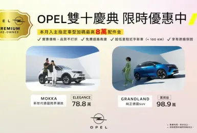 《Opel》大降價 《Mokka》優惠價78.8萬元 《Grandland》下殺百萬內