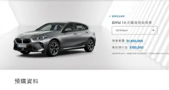 大改款《BMW 1 Series》接單價185萬元起 現行款優惠價158萬元起 另享專屬購車優惠