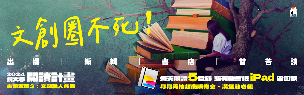 【主題策展】文創圈不死，出版、編輯、書店甘苦談──4部文創職人作品推薦