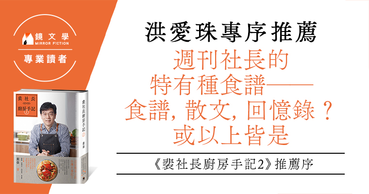 週刊社長的特有種食譜　食譜，散文，回憶錄？或以上皆是——洪愛珠評《裴社長廚房手記2》