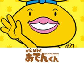 がんばれ！おでんくん