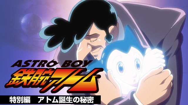 ASTROBOY 鉄腕アトム アトム誕生の秘密