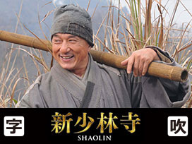 新少林寺／SHAOLIN