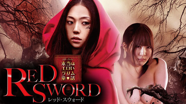 ～本当はエロいグリム童話～ RED SWORD レッド・スウォード