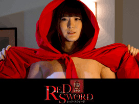 ～本当はエロいグリム童話～ RED SWORD レッド・スウォード