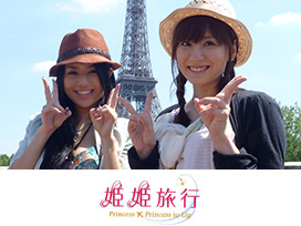 姫姫旅行 蒼井そら×麻美ゆま パリ編