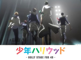 少年ハリウッド-HOLLY STAGE FOR 49-