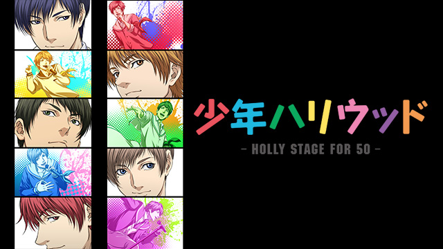 少年ハリウッド-HOLLY STAGE FOR 50-