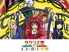 サクラ大戦　OVA エコール・ド・巴里