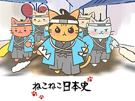 ねこねこ日本史