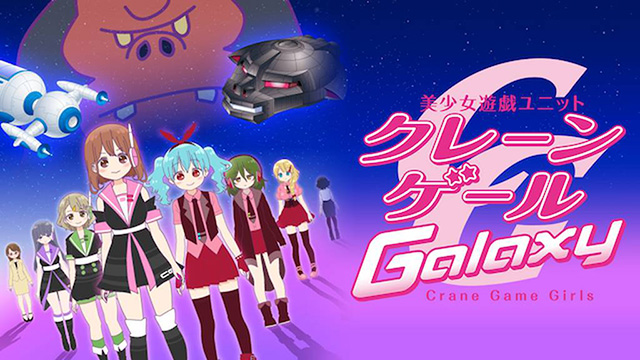 クレーンゲール Galaxy