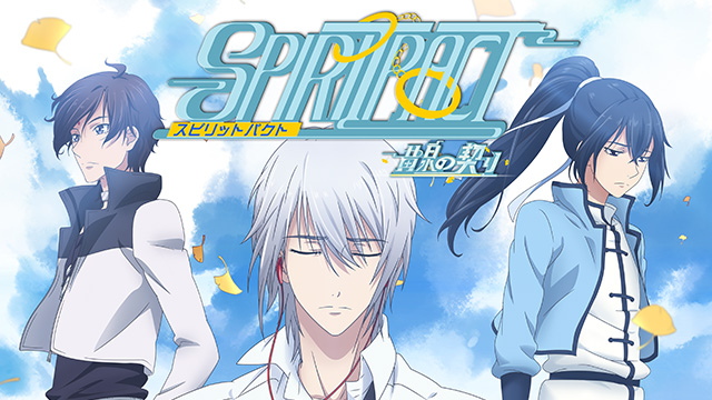 SPIRITPACT -黄泉の契り-