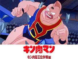 キン肉マン　キン肉星王位争奪編