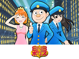 SNSポリス