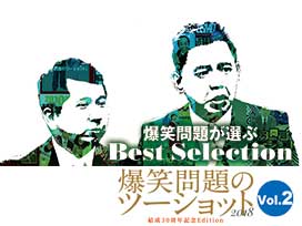 爆笑問題のツーショット　2018　結成30周年記念Edition　～爆笑問題が選ぶBest Selection～ Vol.2