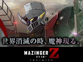 劇場版 マジンガー Z ／ INFINITY