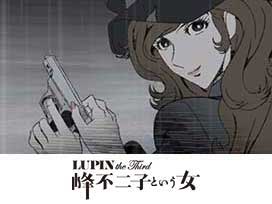 LUPIN the Third ～峰不二子という女～