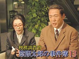 税務調査官　窓際太郎の事件簿 13