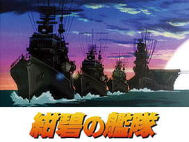 紺碧の艦隊