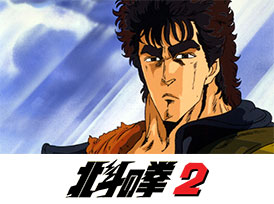 北斗の拳2