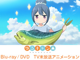 「ゆるキャン△」Blu-ray＆DVD TV未放送アニメーション