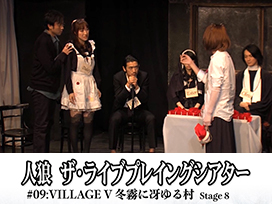 人狼 ザ・ライブプレイングシアター　#09:Village V 冬霧に冴ゆる村 Stage 8