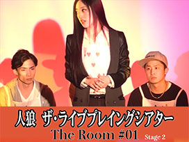 人狼 ザ・ライブプレイングシアター　The Room #01 Stege 2