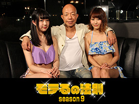 モテるの法則 Season9