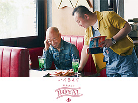 バイきんぐ単独ライブ「ROYAL」