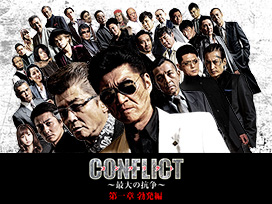 CONFLICT ～最大の抗争～ 第一章 勃発編