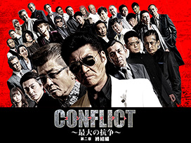 CONFLICT ～最大の抗争～ 第二章 終結編