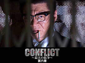 CONFLICT 〜最大の抗争〜 第六章